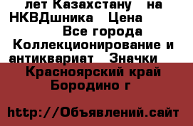 1) XV лет Казахстану - на НКВДшника › Цена ­ 60 000 - Все города Коллекционирование и антиквариат » Значки   . Красноярский край,Бородино г.